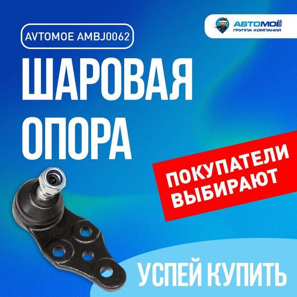 Шаровая опора передняя нижняя AMBJ0062 для Chevrolet Lanos, Daewoo ...