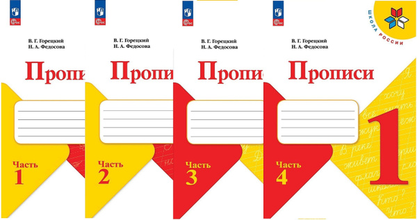 Прописи горецкий распечатать бесплатно