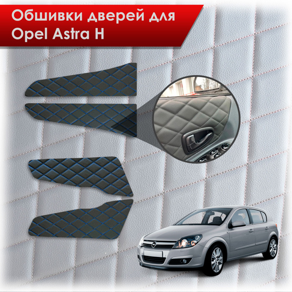 Обшивки карт дверей из эко-кожи для Opel Astra H / Опель Астра Н 2004 ...