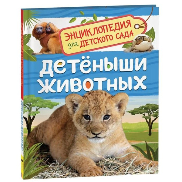 Росмэн, Энциклопедия для детского сада "Детёныши животных", Клюшник Л ...