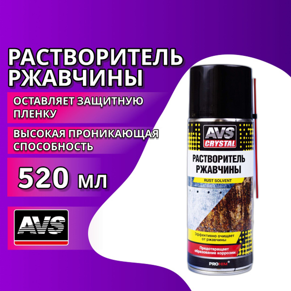 Преобразователь ржавчины AVS - купить по выгодным ценам в интернет ...
