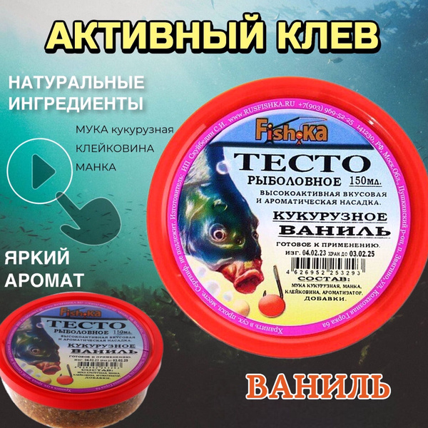 Насадка рыболовная / Наживка для рыбалки ( Тесто готовое в банке ...