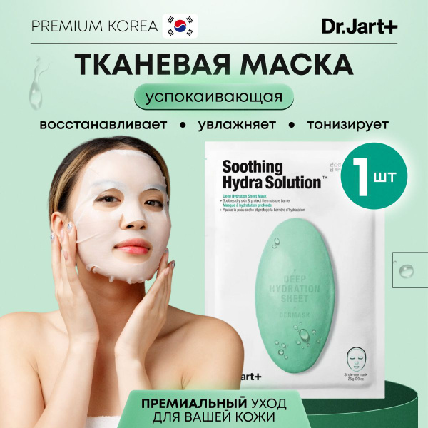 Dr.Jart+ Маска косметическая Увлажнение - купить с доставкой по ...
