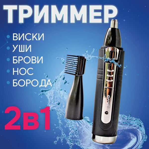 AlisaFox Триммер для носа и ушей GM-0912_2 в 1_38901, кол-во насадок 2 ...