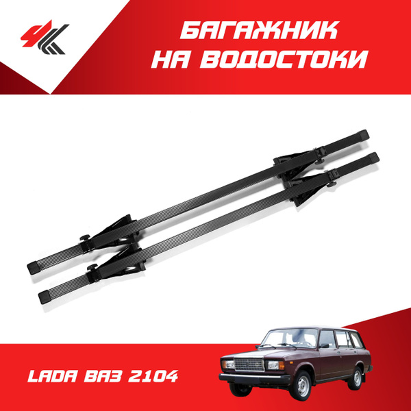 Комплект багажника Inter Багажник на водостоки 120 см LADA ВАЗ-2104 ...