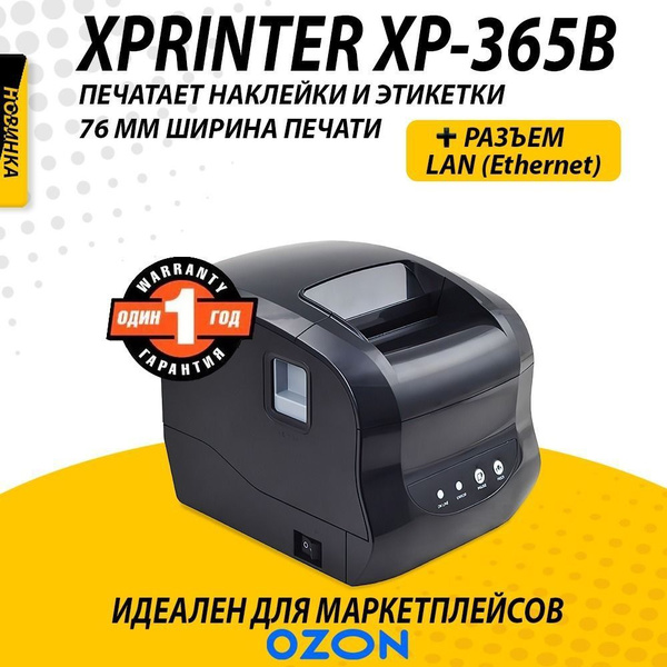 Принтер для наклеек/этикеток Xprinter XP-365B, Монохромный печать ...