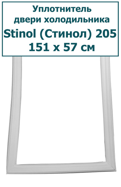 Уплотнитель (резинка) двери холодильника Stinol (Стинол) 205, 151 x 57 ...