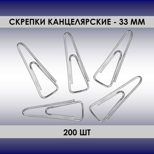 Скрепки 200шт, 33мм, канцелярские треугольные, оцинкованные -  с .