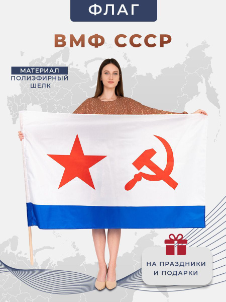 Флаг ВМФ, СССР, ВОЕННО-МОРСКОЙ, двухсторонний, полиэфирный шелк, размер ...