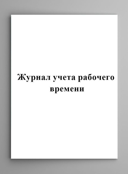 Журнал учета рабочего времени - купить с доставкой по выгодным ценам в ...