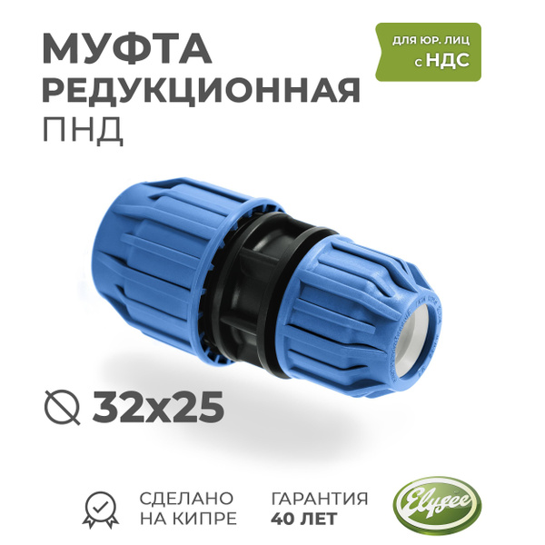 Муфта ПНД Компрессионная редукционная D 32 х 25 PREMIUМ ELYSEE PN10 ...