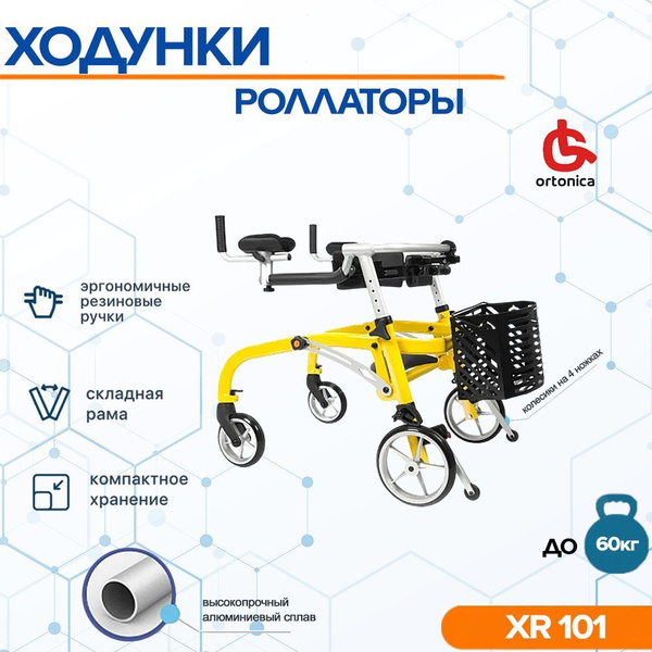 Ходунки-роллаторы детские заднеопорные на четырёх колёсах Ortonica XR ...