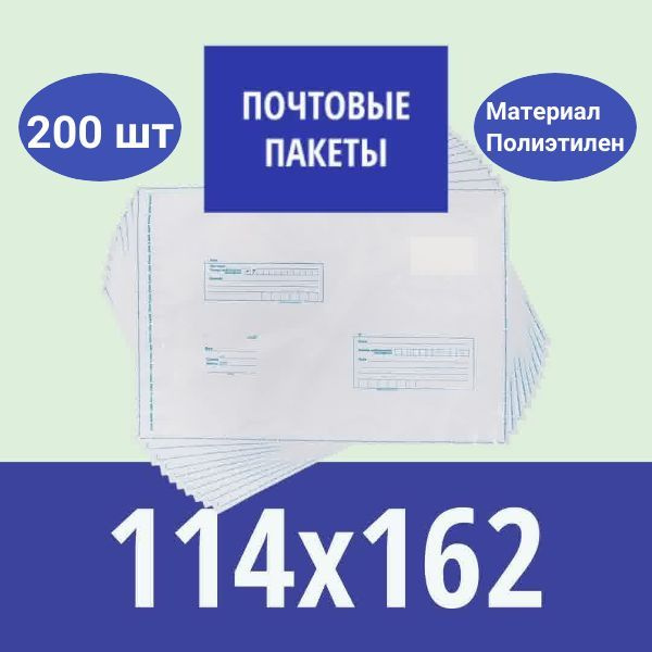 Почтовый пакет "Почта России" 114*162мм, 200 шт - купить с доставкой по ...