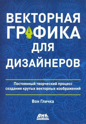 Вон Гличка - Векторная графика для дизайнеров - купить с доставкой по ...