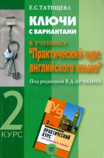 Елена Татищева - Ключи С Вариантами К Учебнику "Практический Курс.