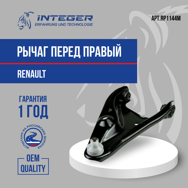 Рычаг передний правый Renault Logan Рено Логан ор.545004269R INTEGER ...