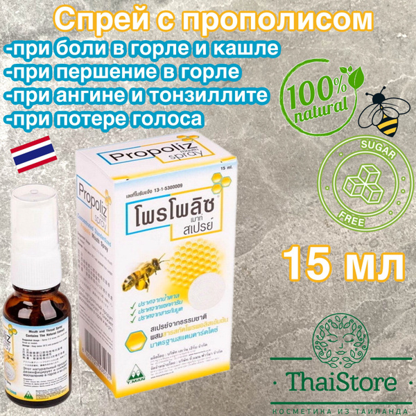 Тайский спрей от боли в горле Propoliz - купить с доставкой по выгодным ...