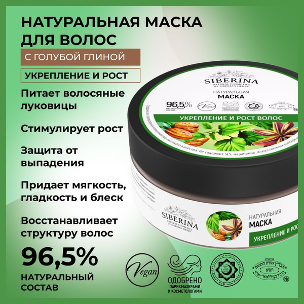 Siberina Натуральная маска для роста волос, против выпадения, средство ...