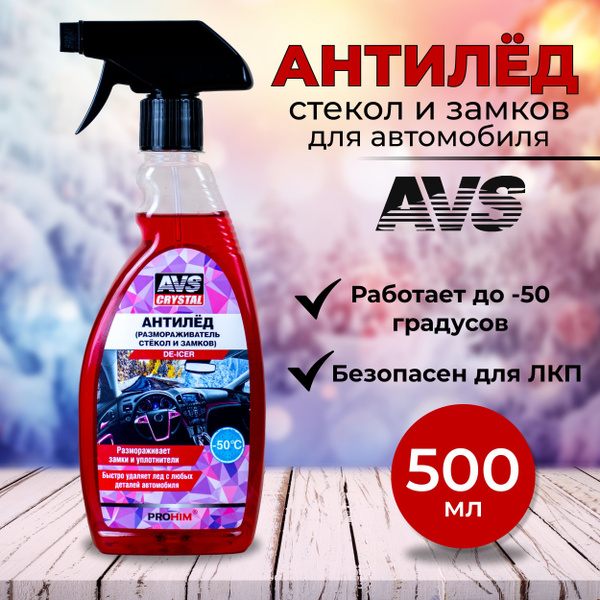 Антилед AVS - купить по выгодным ценам в интернет-магазине OZON ...