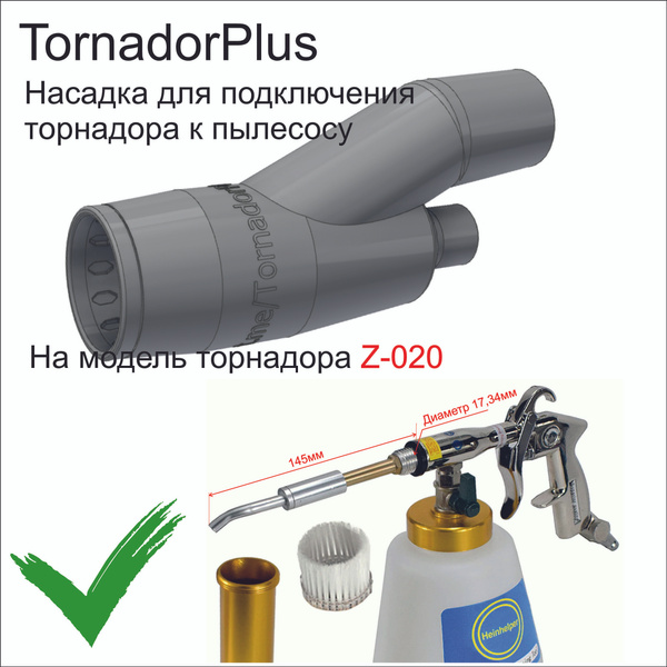 Насадка TornadorPlus на торнадор Z020, для подключения к пылесосу ...