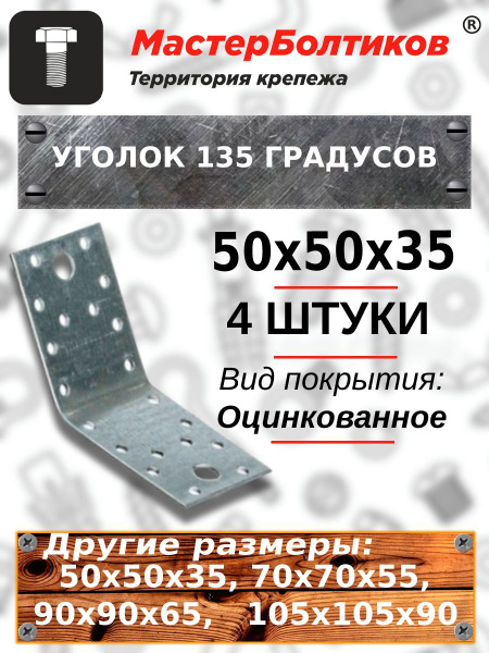 Уголок 135 градусов 50х50х35 (4 штуки) - купить по выгодной цене в ...