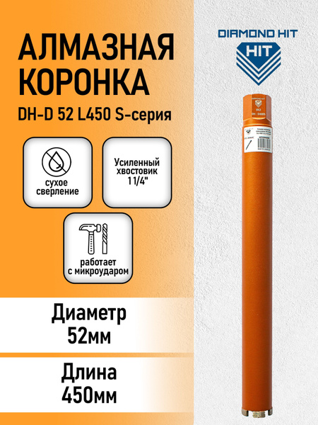 Алмазная коронка по бетону и кирпичу 52 мм DIAMOND HIT длина 450 мм для ...