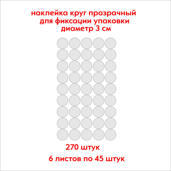 Наклейки круглые, прозрачные, для фиксации упаковки 270 штук, диаметр 3 ...