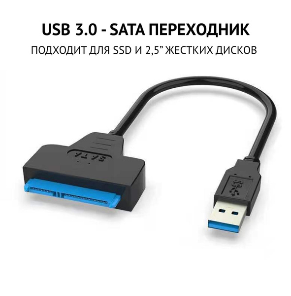 Адаптер переходник USB 3.0 - SATA для 2.5 SSD - HDD жестких дисков ...