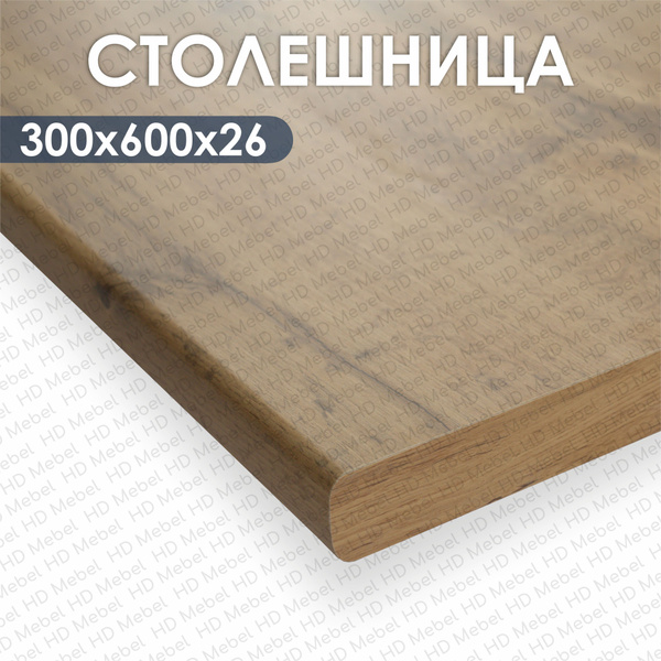 Столешница универсальная для кухни, ванной, стола с кромкой по торцам ...