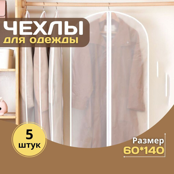 Чехол для одежды HOMEMAKER, 140 см х 60 см - купить по выгодным ценам в ...