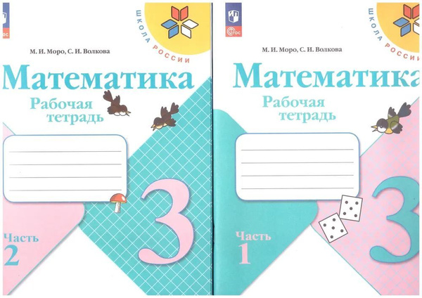 Рабочая тетрадь по математике 3 класс Школа России. Части 1 и 2 (новое ...
