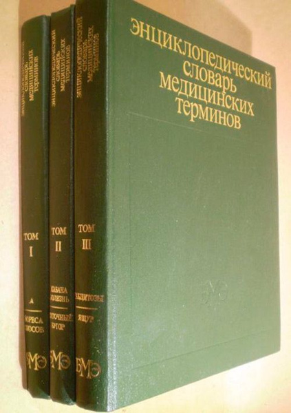 Энциклопедический словарь медицинских терминов (комплект из 3 книг ...