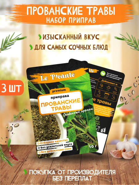 Набор приправ 3 пачки, специи Le Picante прованские травы - купить с ...