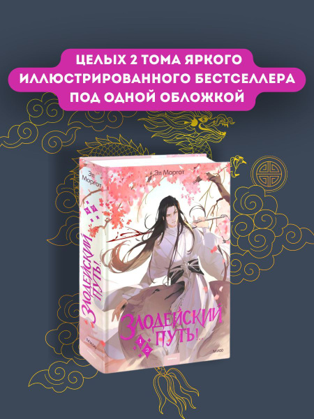 Книга Злодейский путь!.. Том 1 и 2 | Моргот Эл - купить с доставкой по ...