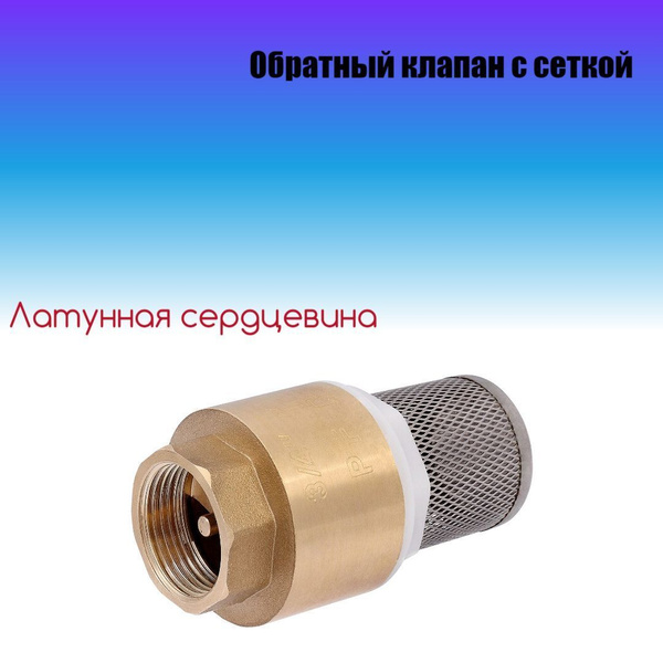 Обратный клапан с сеткой Ф15 (1/2" ВР), ОбратныйКлапанСетка15 - купить ...