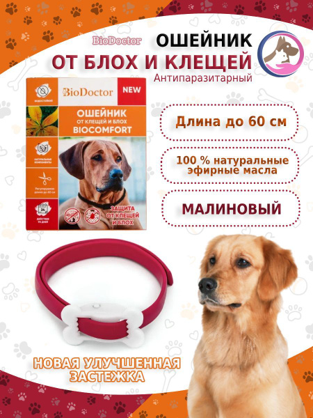 Ошейник от блох и клещей для собак, BioDoctor - купить с доставкой по ...