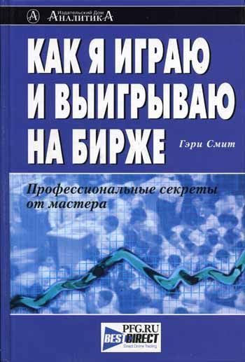 Как играть на бирже книга. Как играть и выигрывать на бирже книга. гэри смит.
