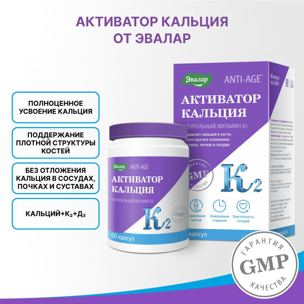 Активатор кальция, капс. №60 натуральный витамин К2 для укрепления ...