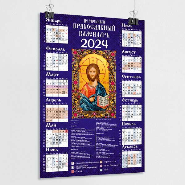 Православный календарь 2024 настенный с иконой Иисуса Христа ...