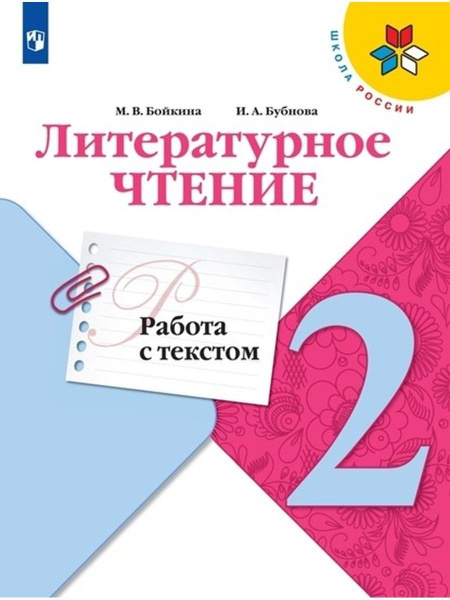 Бойкина. Литературное чтение. Работа с текстом. 2 класс | Бойкина ...