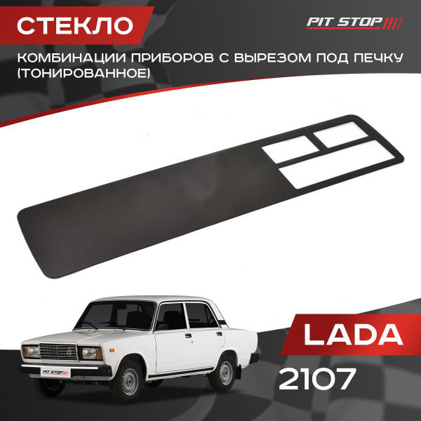 Тонированное стекло комбинации приборов с вырезом под печку на ВАЗ 2107 ...