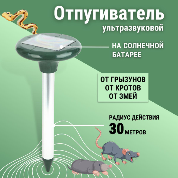 Отпугиватель кротов на солнечной батарее - купить с доставкой по ...
