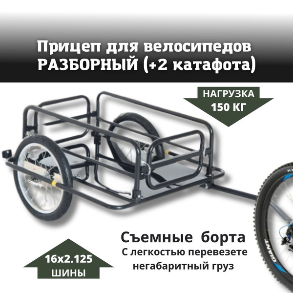 Прицеп для велосипеда разборный. Велоприцеп для перевозки грузов до 150 ...