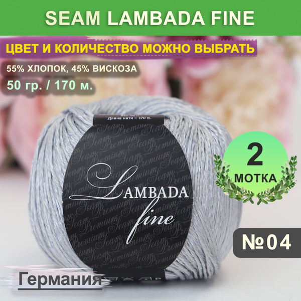 Пряжа для вязания: 2 мотка, цвет 04 Seam Lambada Fine (Сеам Ламбада ...