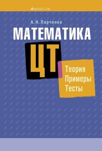 Математика теория примеры задачи Математика. ЦТ: теория, примеры, тесты - купить с доставкой по выгодным ценам в 