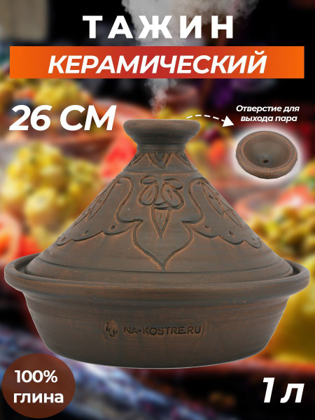 Тажин НА-КОСТРЕ, Керамика, Глина купить c доставкой на OZON по низкой ...