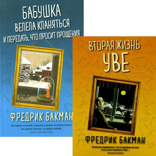 Вторая жизнь Уве; Бабушка велела кланяться и передать, что просит ...