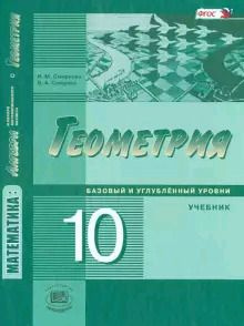 10 класс. Геометрия. Базовый и углубленный уровни (Смирнова И.М ...