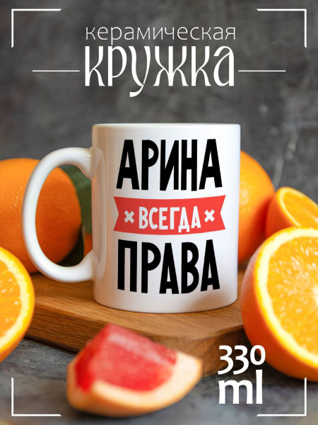 Кружка CoolPodarok "АРИНА всегда права", 330 мл, 1 шт - купить по ...