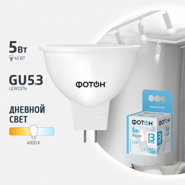 Светодиодная Лампочка Фотон GU5.3 Софит 420 Лм 4000 К - купить в ...